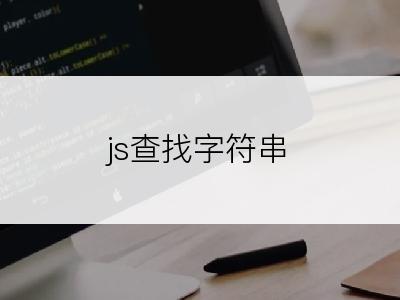 js查找字符串