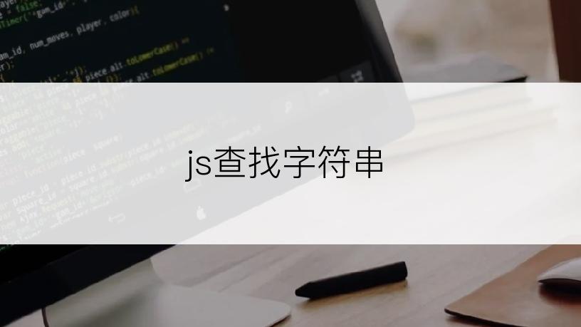 js查找字符串