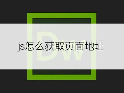 js怎么获取页面地址