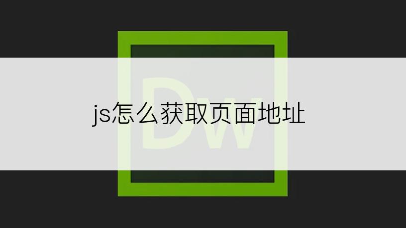 js怎么获取页面地址