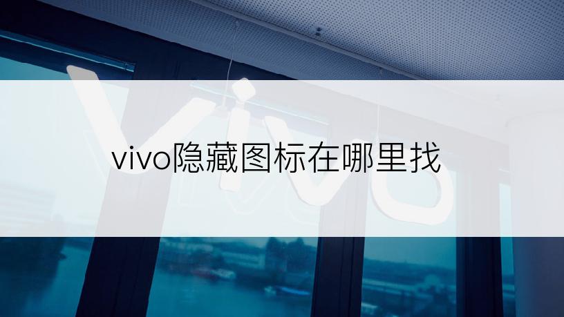 vivo隐藏图标在哪里找