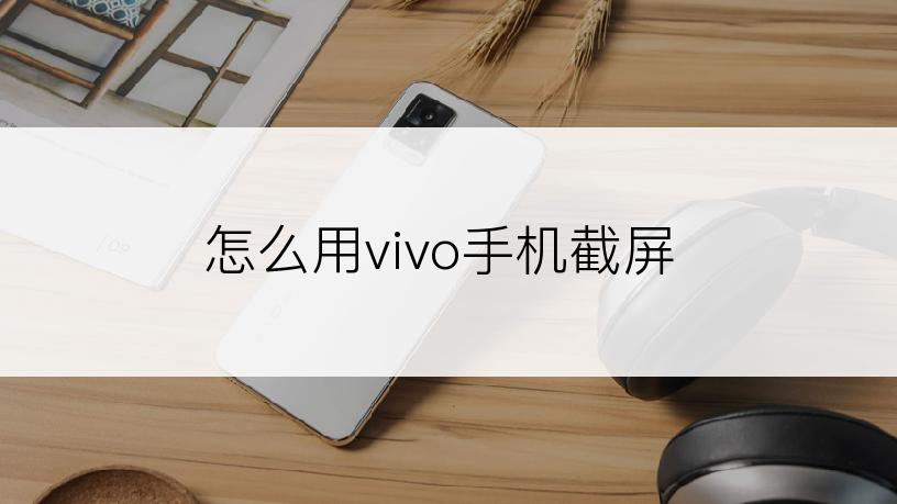 怎么用vivo手机截屏