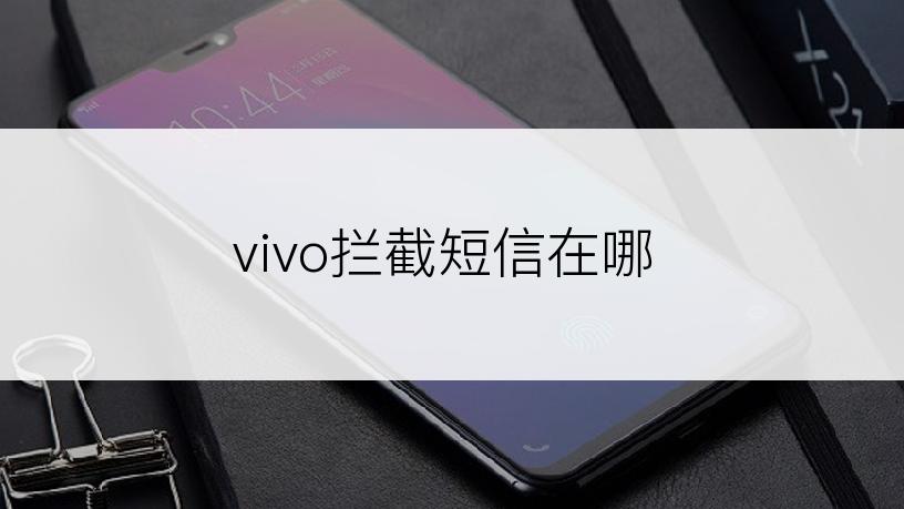 vivo拦截短信在哪