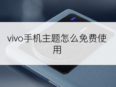 vivo手机主题怎么免费使用