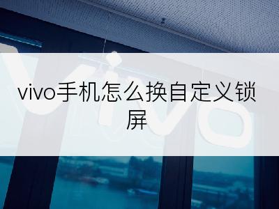 vivo手机怎么换自定义锁屏