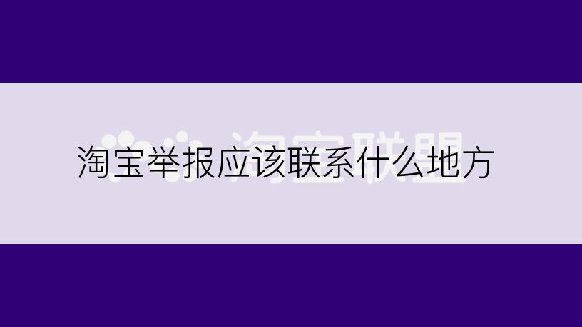 淘宝举报应该联系什么地方