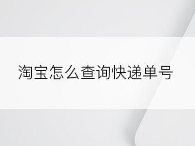 淘宝怎么查询快递单号