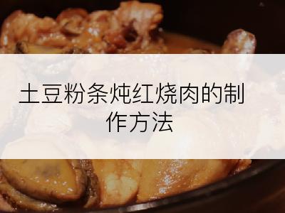 土豆粉条炖红烧肉的制作方法