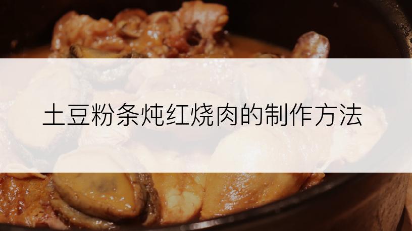 土豆粉条炖红烧肉的制作方法