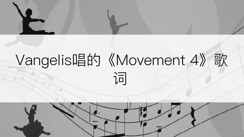 Vangelis唱的《Movement 4》歌词