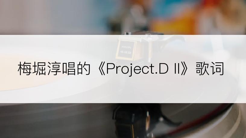 梅堀淳唱的《Project.D II》歌词