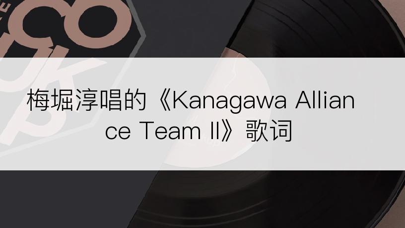 梅堀淳唱的《Kanagawa Alliance Team II》歌词