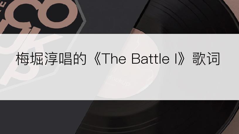 梅堀淳唱的《The Battle I》歌词