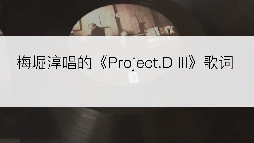 梅堀淳唱的《Project.D III》歌词