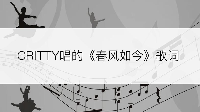 CRITTY唱的《春风如今》歌词