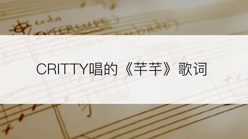 CRITTY唱的《芊芊》歌词