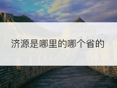 济源是哪里的哪个省的