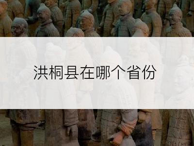 洪桐县在哪个省份