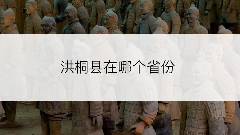 洪桐县在哪个省份