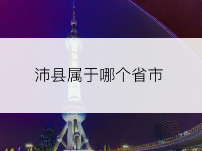 沛县属于哪个省市