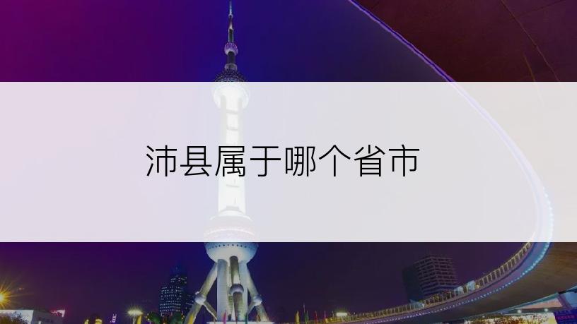 沛县属于哪个省市