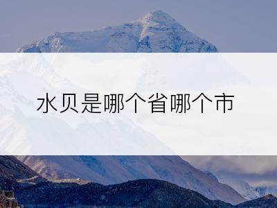 水贝是哪个省哪个市