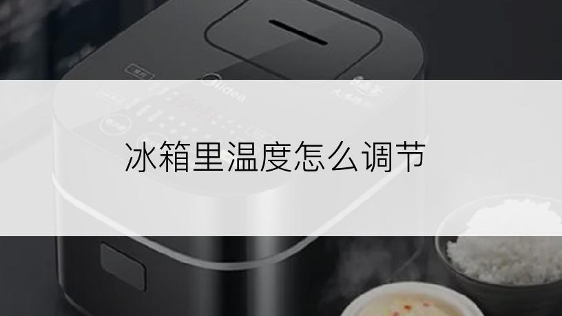 冰箱里温度怎么调节