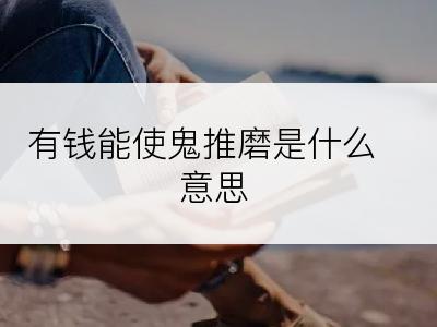 有钱能使鬼推磨是什么意思