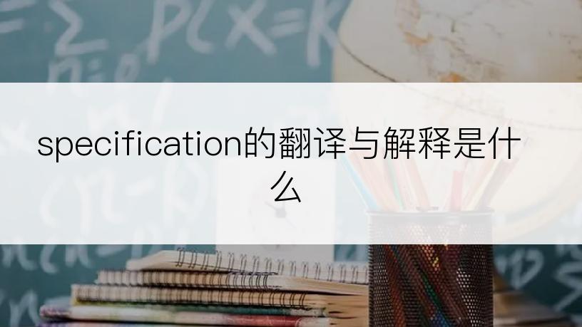 specification的翻译与解释是什么