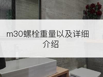 m30螺栓重量以及详细介绍