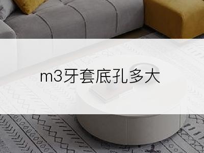 m3牙套底孔多大