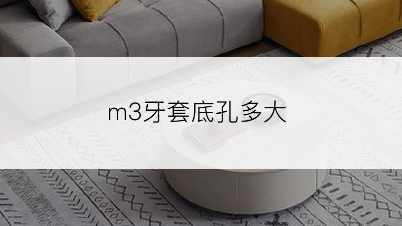 m3牙套底孔多大