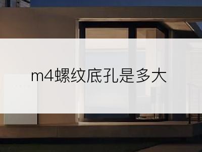 m4螺纹底孔是多大