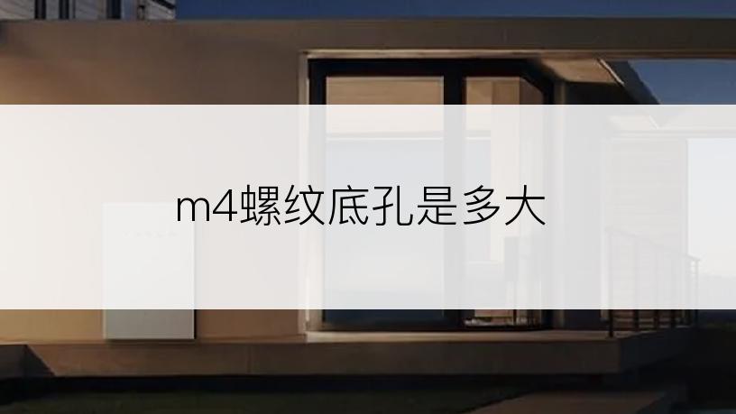 m4螺纹底孔是多大