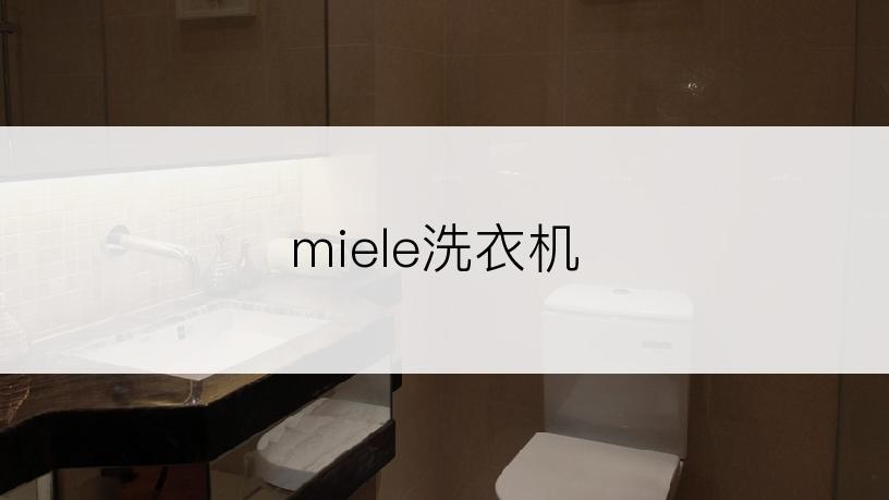 miele洗衣机