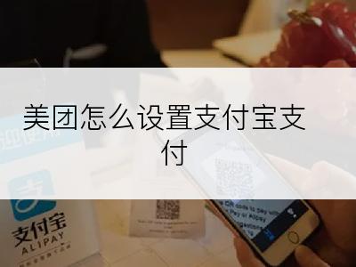 美团怎么设置支付宝支付