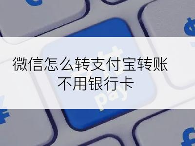 微信怎么转支付宝转账不用银行卡