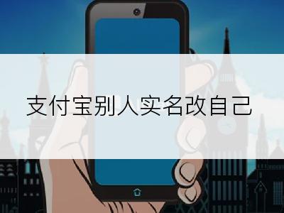 支付宝别人实名改自己