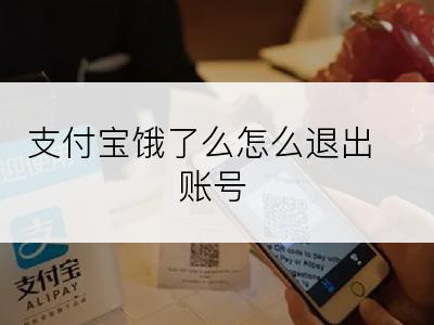 支付宝饿了么怎么退出账号