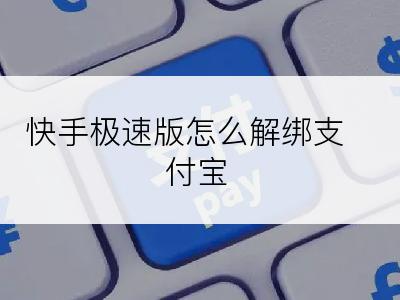 快手极速版怎么解绑支付宝