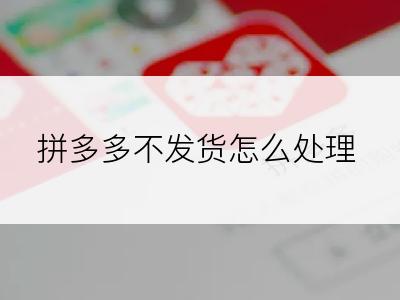 拼多多不发货怎么处理