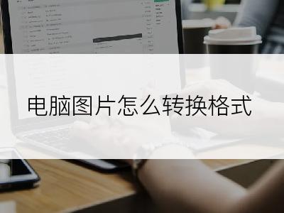 电脑图片怎么转换格式