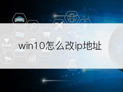 win10怎么改ip地址