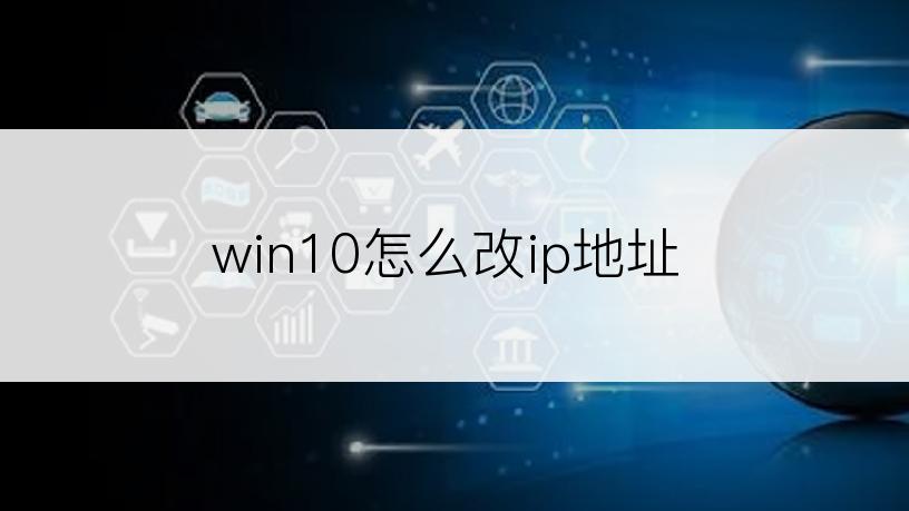 win10怎么改ip地址