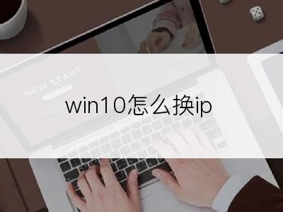 win10怎么换ip