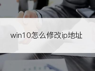 win10怎么修改ip地址