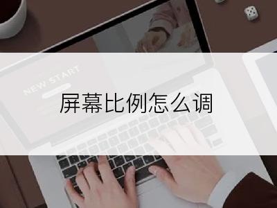 屏幕比例怎么调