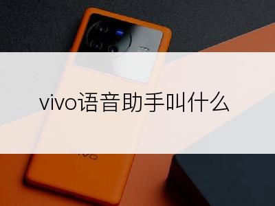 vivo语音助手叫什么