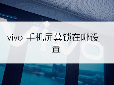 vivo 手机屏幕锁在哪设置