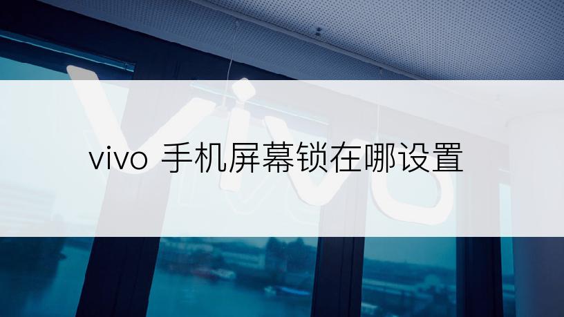 vivo 手机屏幕锁在哪设置